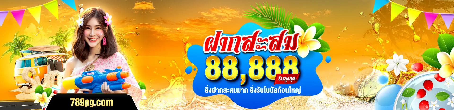 789PG โปรโมชั่นฝากสะสมรับสูงสุด 88,888 บาท