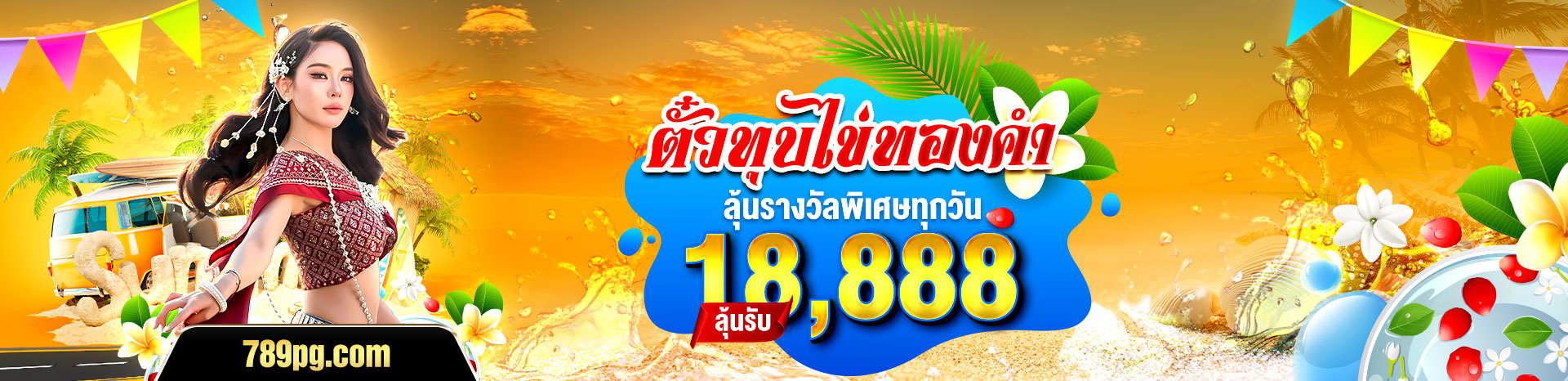 789PG ตั๋วทุบไข่ทองคำ ลุ้นรับ 18,888 บาท