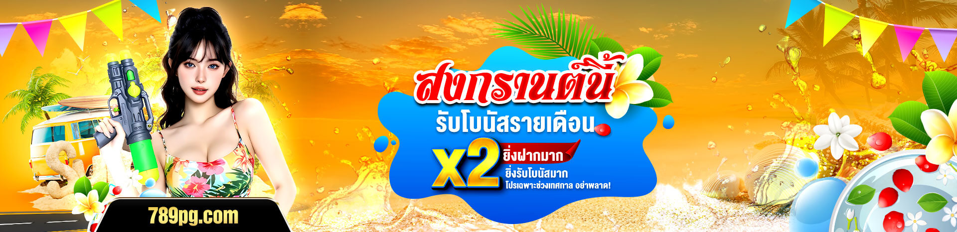 789PG สงกรานต์นี้รับโบนัสรายเดือน x2